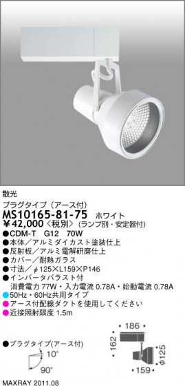 ޥå쥤 MAXRAY ݥåȥ饤 MS10165-81-75