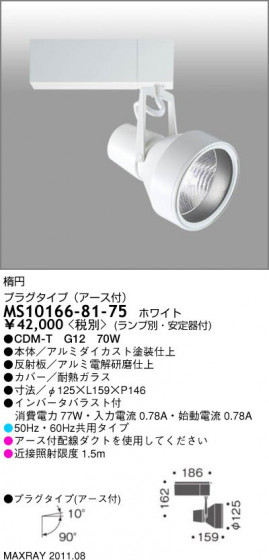 ޥå쥤 MAXRAY ݥåȥ饤 MS10166-81-75
