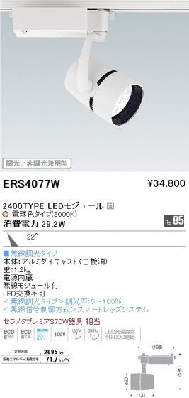 ƣ ENDO LED ݥåȥ饤 ERS4077W ᥤ̿