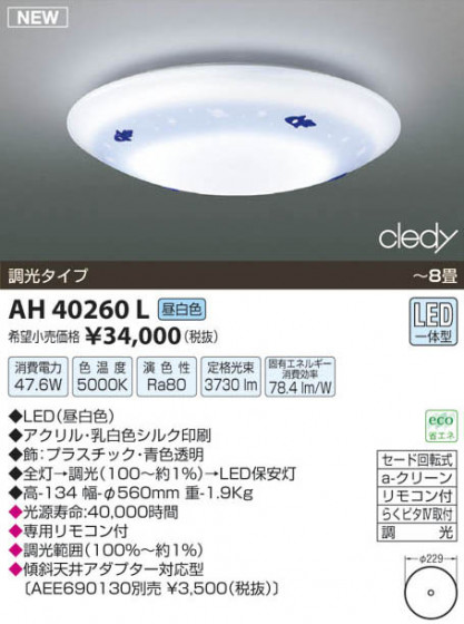߾ KOIZUMI LED AH40260L β