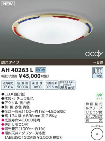 ߾ KOIZUMI LED AH40263L β
