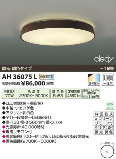 ߾ KOIZUMI LED AH36075L β