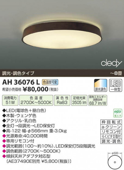 ߾ KOIZUMI LED AH36076L β