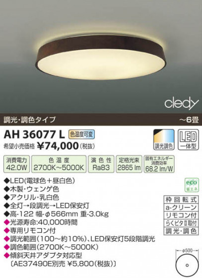 ߾ KOIZUMI LED AH36077L β