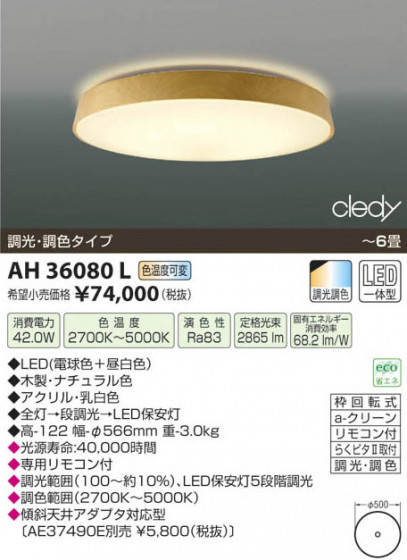 ߾ KOIZUMI LED AH36080L β