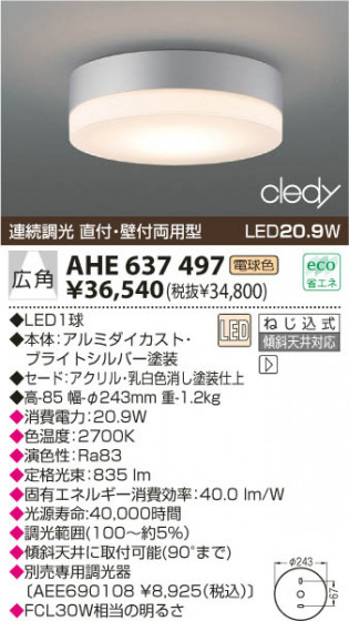KOIZUMI LED AHE637497 ᥤ̿