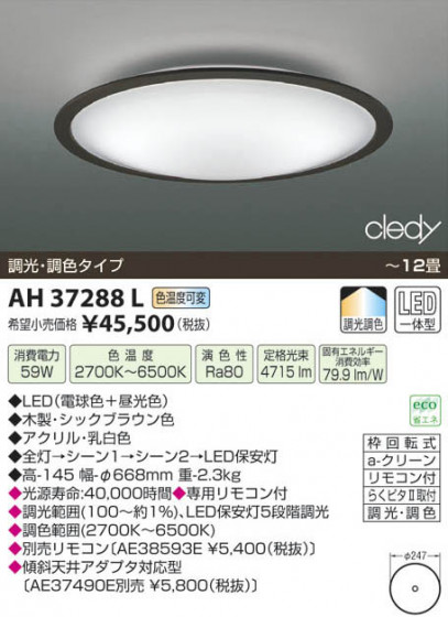 ߾ KOIZUMI LED AH37288L β