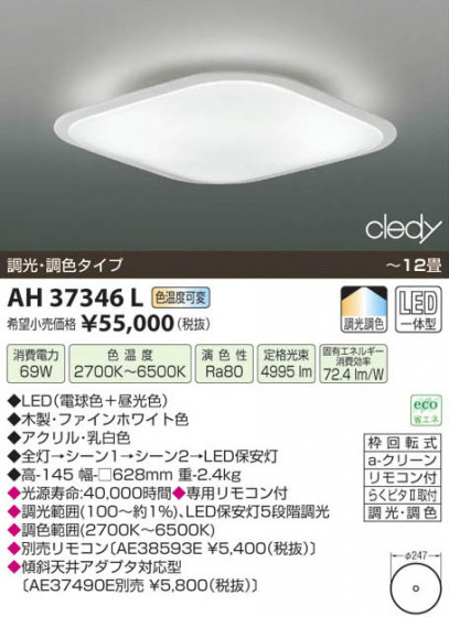 ߾ KOIZUMI LED AH37346L β