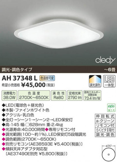 ߾ KOIZUMI LED AH37348L β
