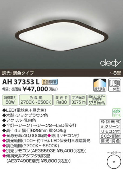 ߾ KOIZUMI LED AH37353L β
