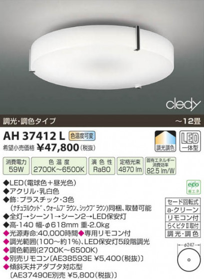 ߾ KOIZUMI LED AH37412L β