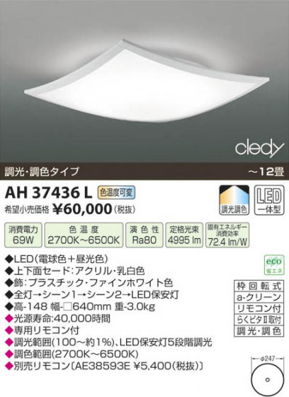߾ KOIZUMI LED AH37436L β