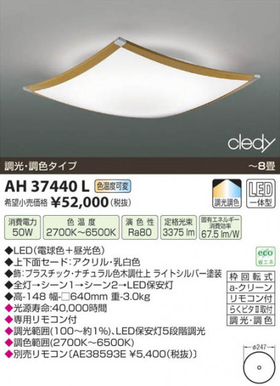 ߾ KOIZUMI LED AH37440L β