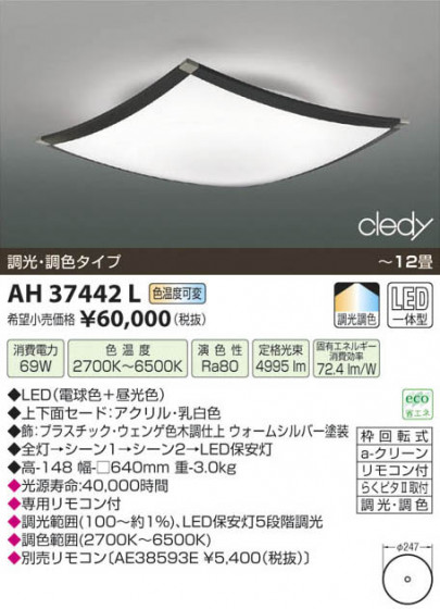 ߾ KOIZUMI LED AH37442L β