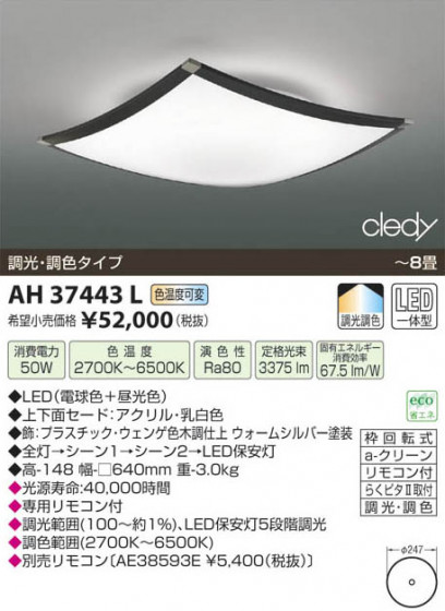 ߾ KOIZUMI LED AH37443L β