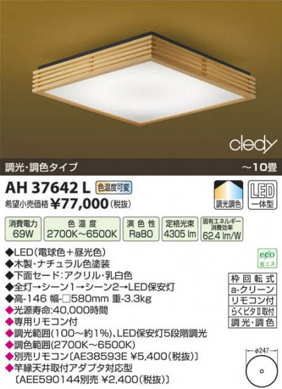 ߾ KOIZUMI LED AH37642L β