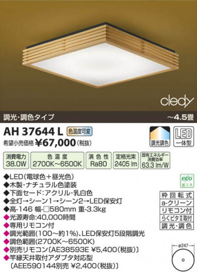 ߾ KOIZUMI LED AH37644L β
