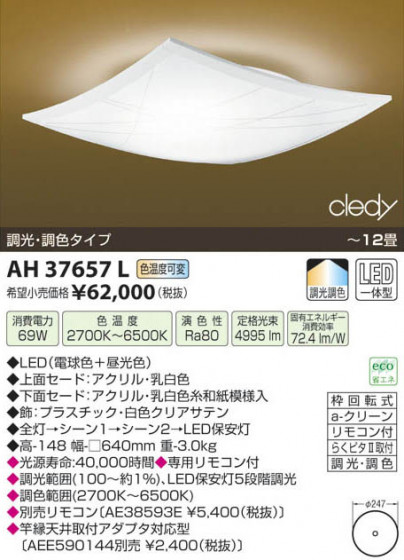 ߾ KOIZUMI LED AH37657L β
