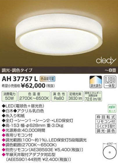 ߾ KOIZUMI LED AH37757L β