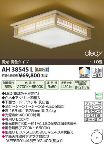 ߾ KOIZUMI LED AH38545L β