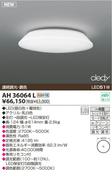 KOIZUMI LED AH36064L