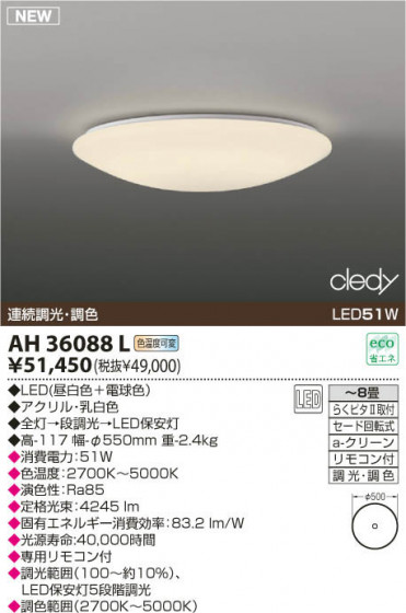 KOIZUMI LED AH36088L