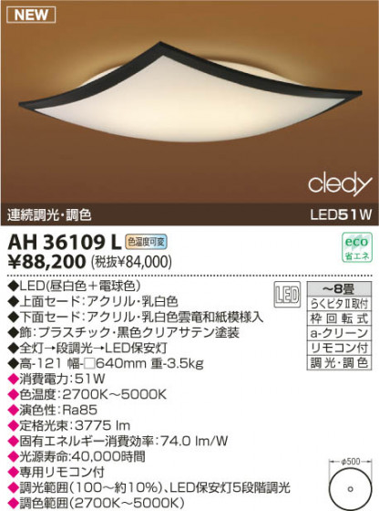 KOIZUMI LED AH36109L