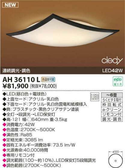 KOIZUMI LED AH36110L