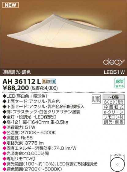KOIZUMI LED AH36112L