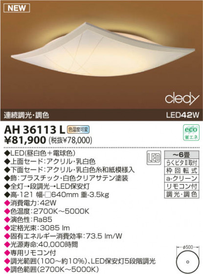 KOIZUMI LED AH36113L