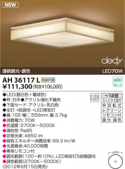 KOIZUMI LED AH36117L