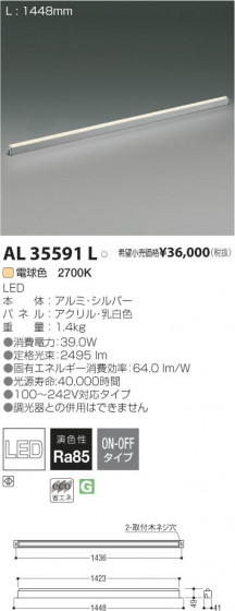߾ KOIZUMI LED AL35591L β
