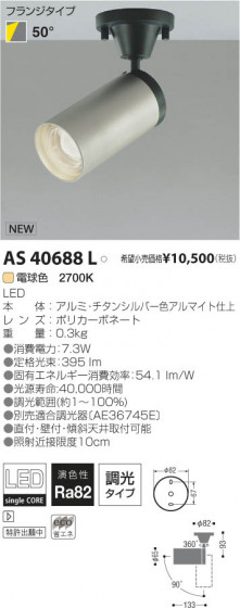 ߾ KOIZUMI LEDݥåȥ饤ȡʥե󥸡 AS40688L β