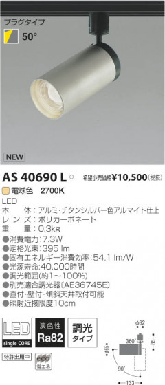 ߾ KOIZUMI LEDݥåȥ饤ȡʥץ饰 AS40690L β
