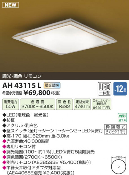 ߾ KOIZUMI  LED AH43115L β