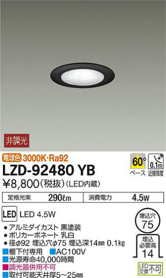 DAIKO 大光電機 ダウンライト LZD-92480YB | 商品情報 | LED照明器具の激安・格安通販・見積もり販売 照明倉庫