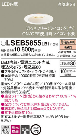 Panasonic 饤 LSEB5855LB1 ᥤ̿
