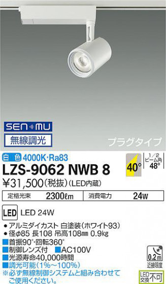 ʼ̿ | DAIKO ŵ ݥåȥ饤 LZS-9062NWB8