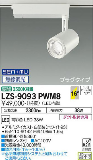 ʼ̿ | DAIKO ŵ ݥåȥ饤 LZS-9093PWM8