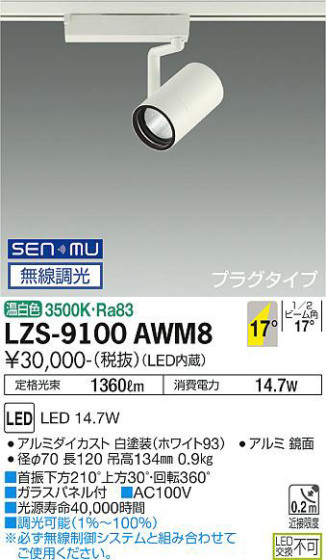 ʼ̿ | DAIKO ŵ ݥåȥ饤 LZS-9100AWM8