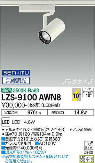 ʼ̿ | DAIKO ŵ ݥåȥ饤 LZS-9100AWN8