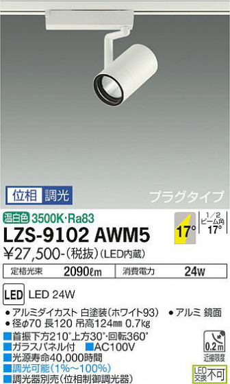 ʼ̿ | DAIKO ŵ ݥåȥ饤 LZS-9102AWM5