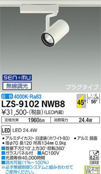 ʼ̿ | DAIKO ŵ ݥåȥ饤 LZS-9102NWB8