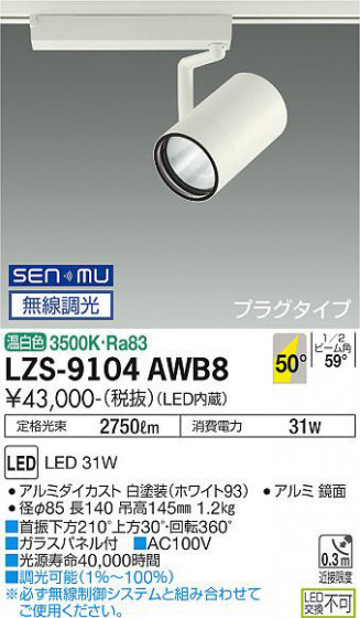 ʼ̿ | DAIKO ŵ ݥåȥ饤 LZS-9104AWB8