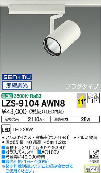 ʼ̿ | DAIKO ŵ ݥåȥ饤 LZS-9104AWN8
