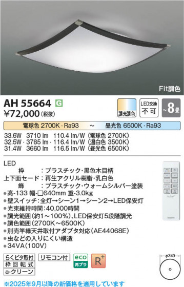 β Koizumi ߾ LED AH55664