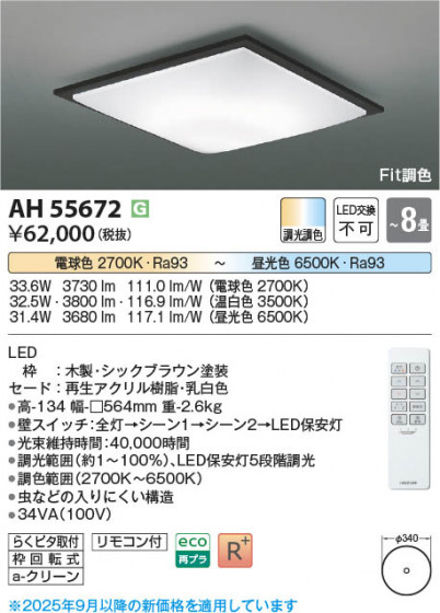 β Koizumi ߾ LED AH55672