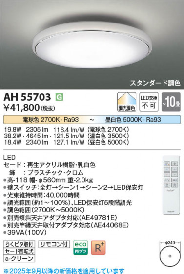 β Koizumi ߾ LED AH55703