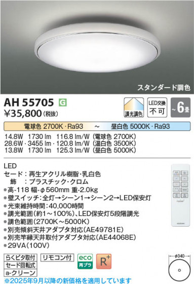 β Koizumi ߾ LED AH55705