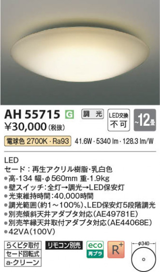 β Koizumi ߾ LED AH55715